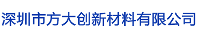 深圳市方大创新材料有限公司